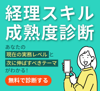 経理スキル成熟度診断