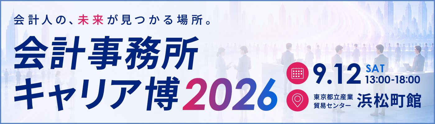 会計事務所キャリア博2026