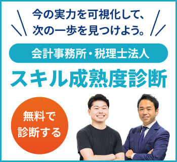 会計事務所・税理士法人スキル成熟度診断