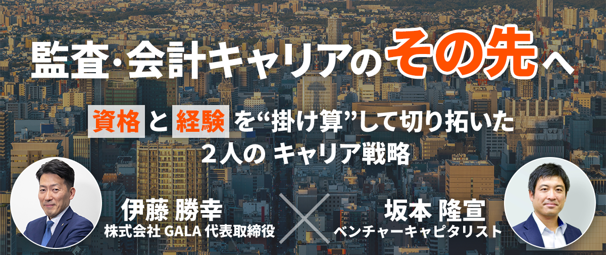 監査・会計キャリアの“その先”へ ~資格と経験を“掛け算”して切り拓いた、2人のキャリア戦略~ メインビジュアル