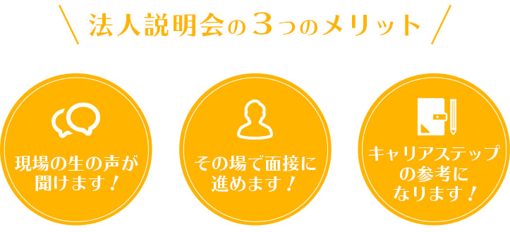 法人説明会の3つのメリット