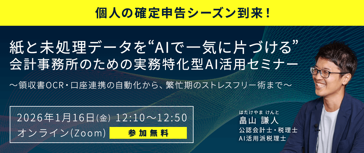 紙と未処理データを“AIで一気に片づける”会計事務所のための実務特化型AI活用セミナー
