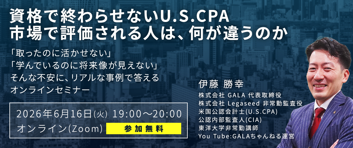資格で終わらせないU.S.CPA 市場で評価される人は、何が違うのか