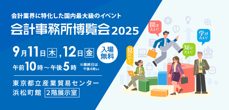 会計業界新時代！をリードする国内最大級の展示会。会計事務所博覧会2025