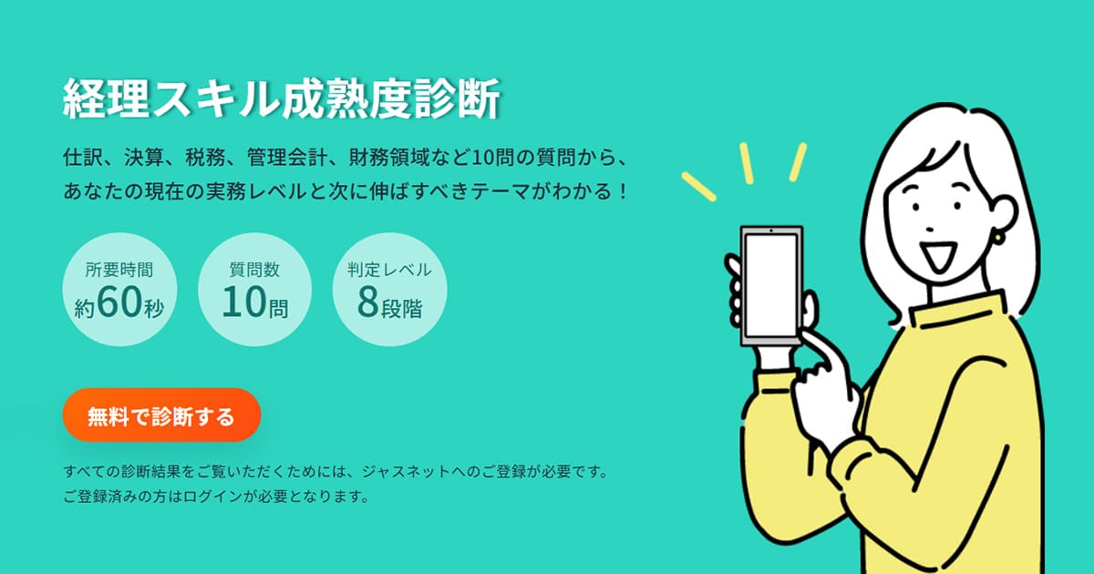 経理スキル成熟度診断