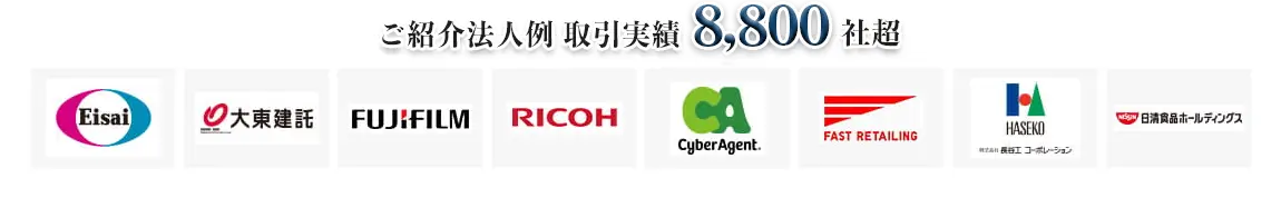 取引実績8,800社超