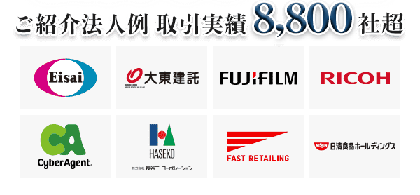 取引実績8,800社超