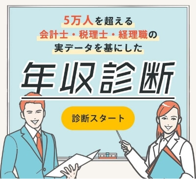 経理部門の転職に特化したジャスネットのコンテンツ「年収診断」