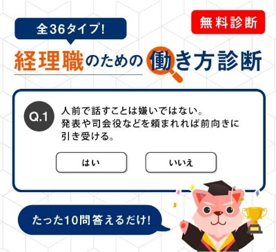 経理部門の転職に特化したジャスネットのコンテンツ「働き方診断」