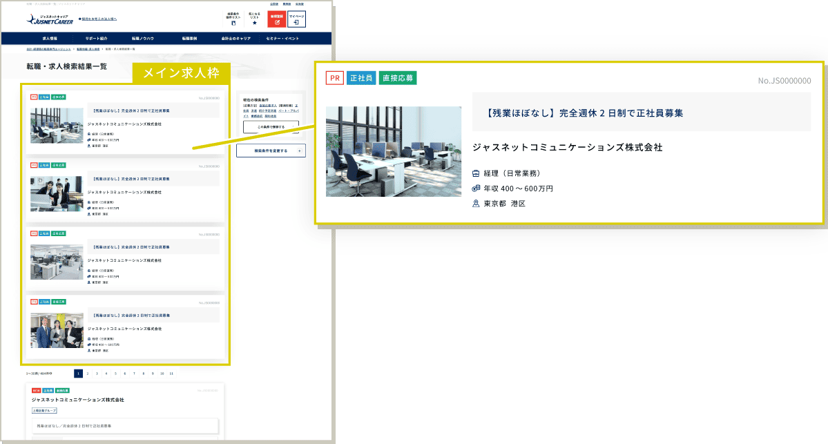 ジャスネットキャリア求人一覧PR枠のイメージ