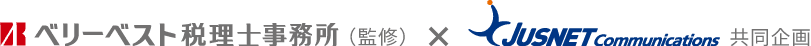 ベリーベスト税理士法人(監修)× ジャスネットコミュニケーションズ 共同企画