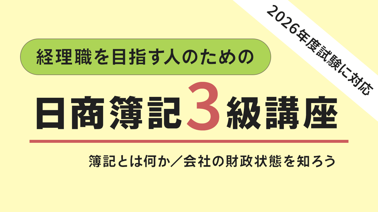 簿記講座動画サムネイル