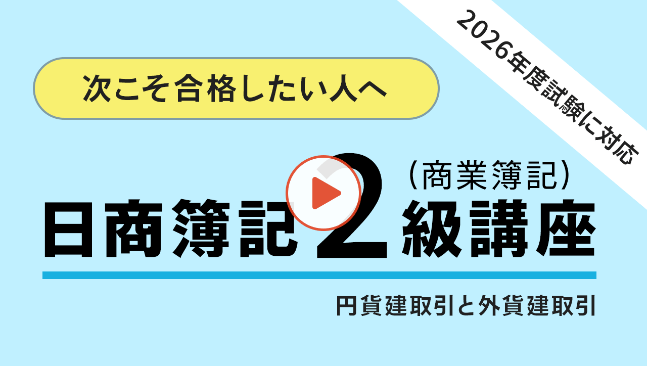 簿記2級講座（商業簿記）動画サムネイル