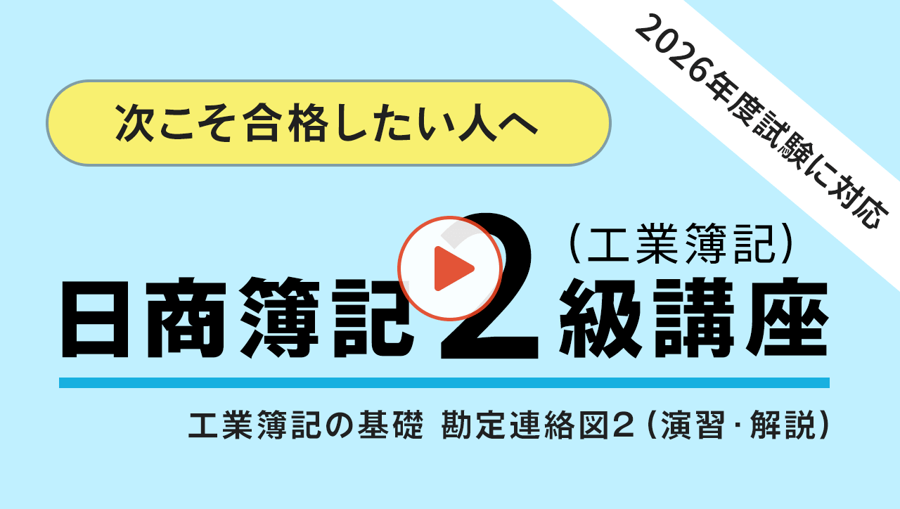 簿記2級講座（工業簿記）動画サムネイル