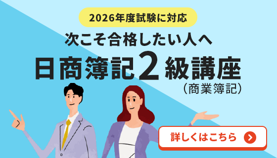 2026年度試験に対応「次こそ合格したい人へ 日商簿記2級（商業簿記）講座」
