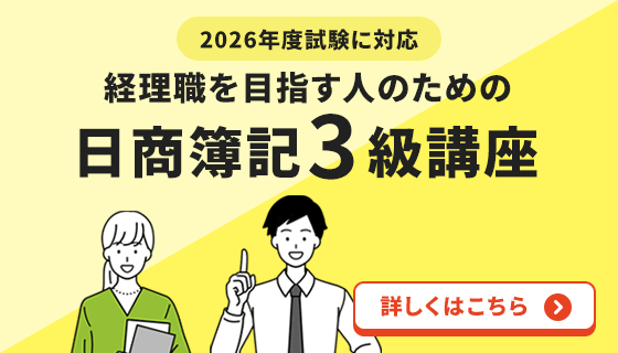 2026年度試験に対応「経理職を目指す人の日商簿記3級講座」