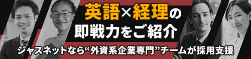 英語×経理の即戦力をご紹介！ジャスネットなら“外資系企業専門チームが採用支援”