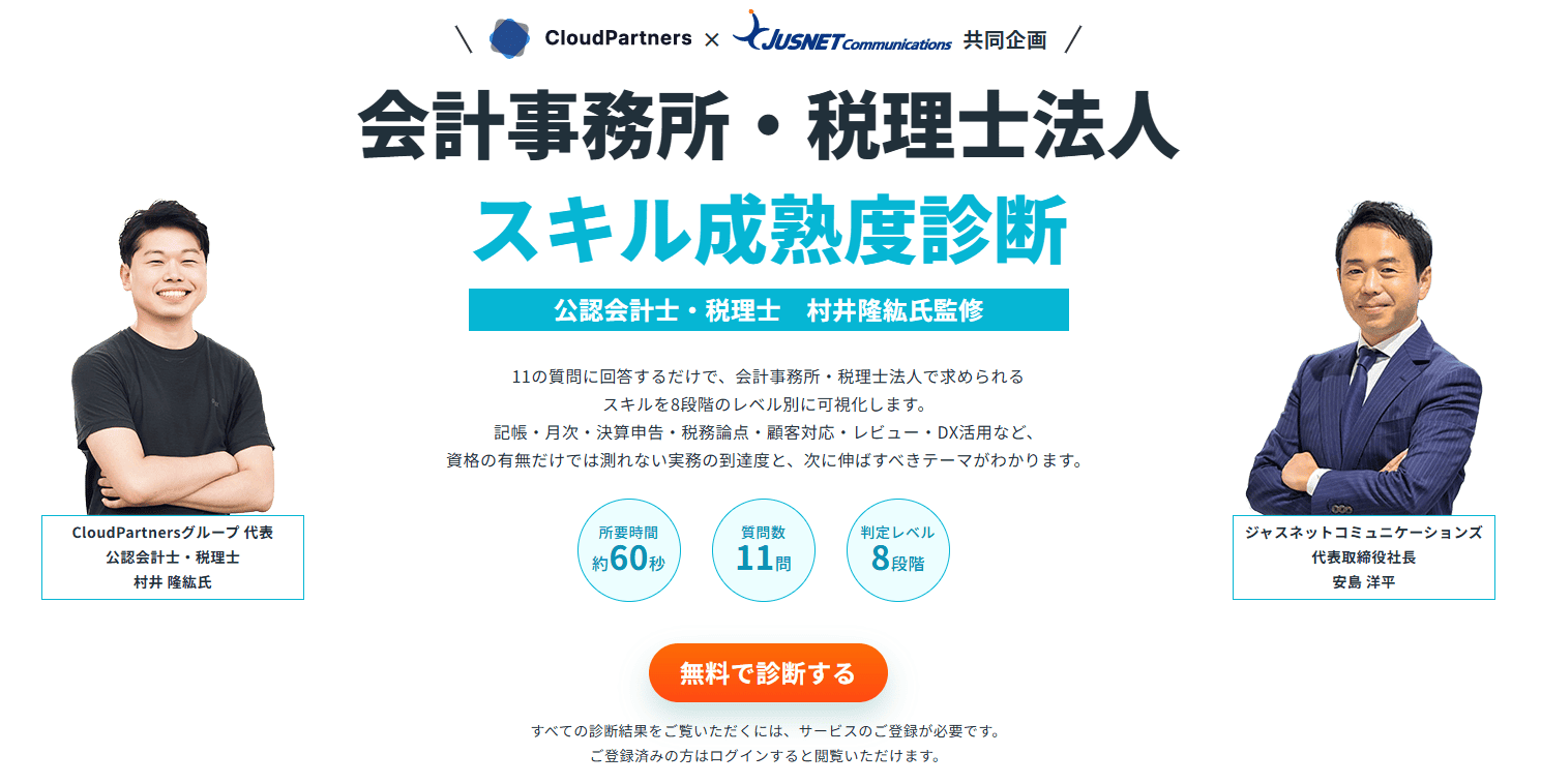 会計事務所・税理士法人スキル成熟度診断