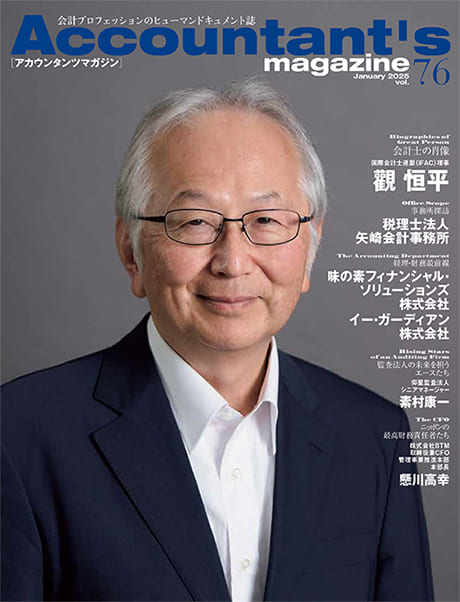 2020年から国際会計士連盟（IFAC）のボードメンバーを務める觀 恒平氏を特集。アカウンタンツマガジン76号発刊