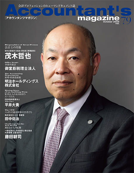 2025年7月、任期満了により日本公認会計士協会会長を退任した茂木哲也氏を特集。アカウンタンツマガジン79号発刊