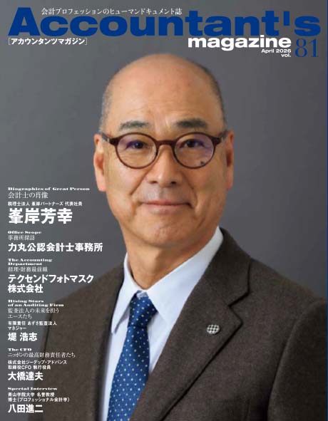 アカウンタンツマガジン_表紙