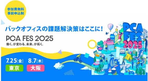 【大阪】PCAフェス2025