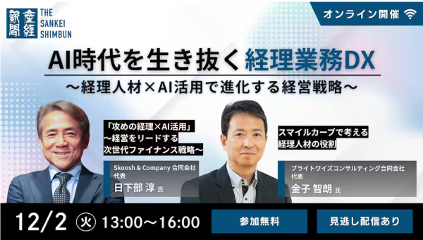 AI時代を生き抜く経理業務DX～経理人材×AI活用で進化する経営戦略～