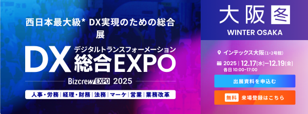 DX 総合EXPO 2025 冬 大阪