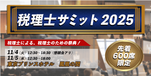 税理士サミット2025