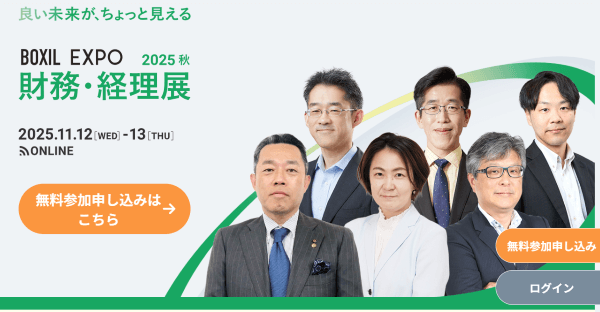 BOXIL EXPO 財務・経理展 2025 秋
