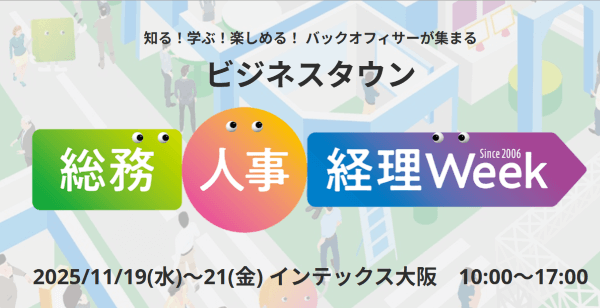 第10回 [関西] 総務・人事・経理 Week