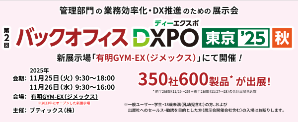 第2回バックオフィスDXPO東京'25【秋】