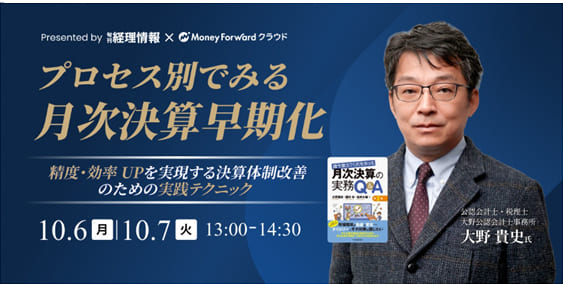 プロセス別でみる月次決算早期化〜精度・効率UPを実現する決算体制改善のための実践テクニック〜