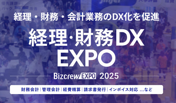 経理・財務DX EXPO 2025 秋 東京