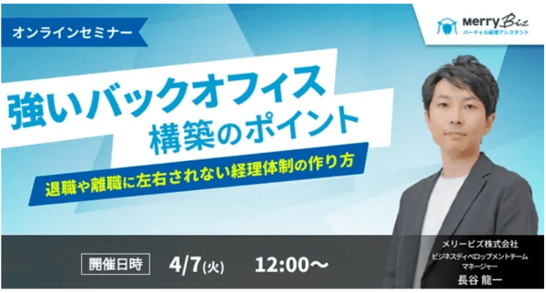 「強いバックオフィス構築のポイント」〜退職や離職に左右されない経理体制の作り方〜