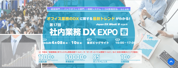 第17回 社内業務DX EXPO 春