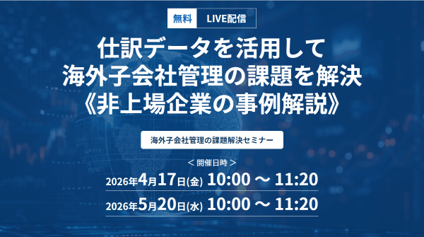 仕訳データを活用して海外子会社管理の課題を解決《非上場企業の事例解説》