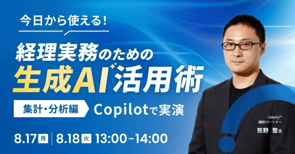 今日から使える！経理実務のための生成AI活用術 ―集計・分析編 Copilotで実演―