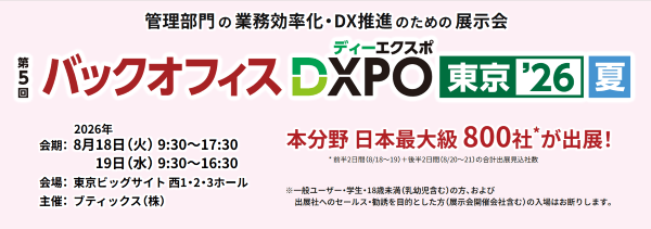 第5回バックオフィスDXPO東京❜26夏