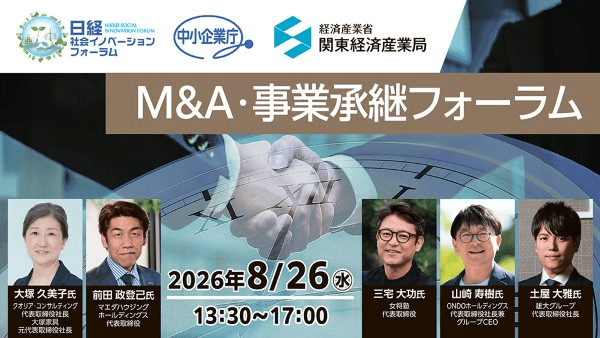 M&A・事業承継フォーラム