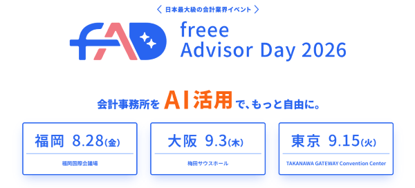 Freee Advisor Day 2026