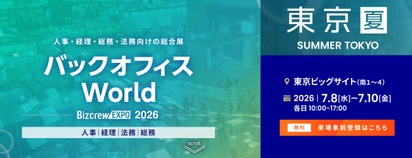 バックオフィス World 2026 夏 東京