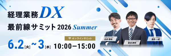 経理業務DX最前線サミット 2026 Summer