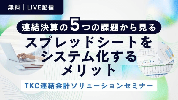 連結決算の5つの課題から見るスプレッドシートをシステム化するメリット