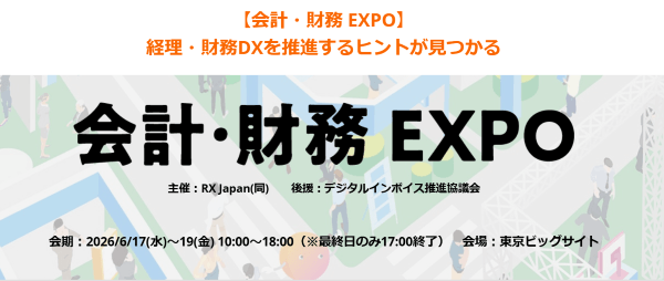 会計・財務EXPO　東京展
