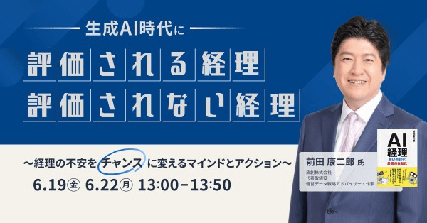 生成AI時代に「評価される経理」、「評価されない経理」