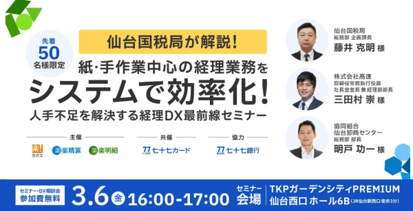 仙台国税局が解説！　紙・手作業中心の経理業務をシステムで効率化！人手不足を解消する経理DX最前線セミナー