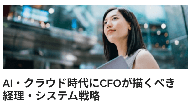 AI・クラウド時代にCFOが描くべき経理・システム戦略