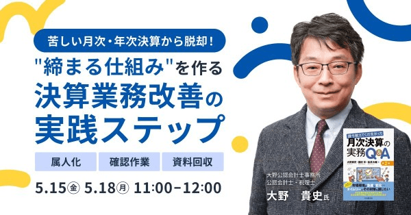 苦しい月次・年次決算から脱却！公認会計士が教える“締まる仕組み”を作る決算業務改善ステップ