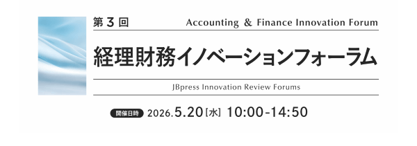 第3回 経理財務イノベーションフォーラム